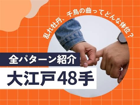 しめこまた やり方|「大江戸48手」のやり方を紹介！鳴門や千鳥などの体位をイラス。